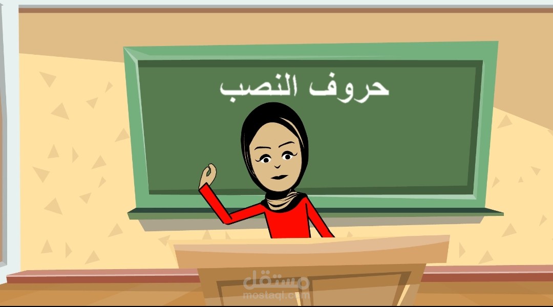 حروف النصب