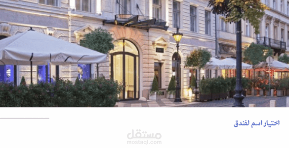اختيار اسم  لمجموعة فنادق في المملكة العربية السعودية