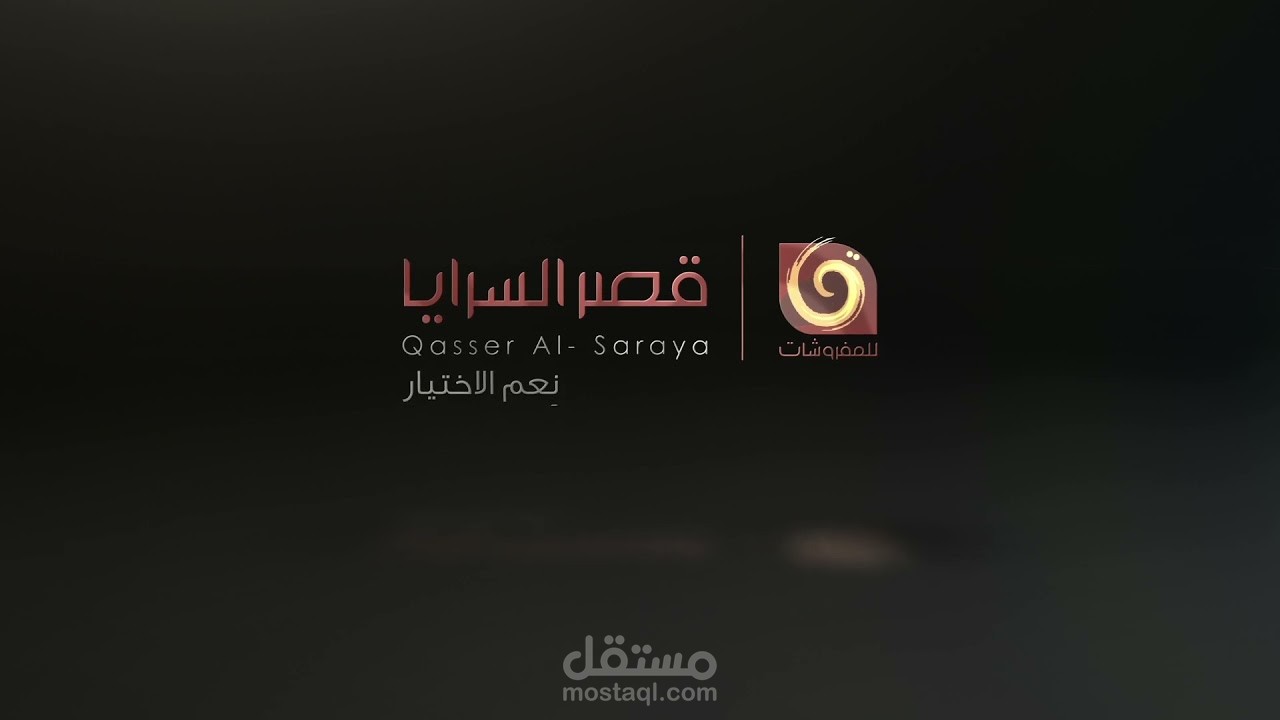 تحريك لوجو بشكل ثلاثي الابعاد لشركه قصر السرايا