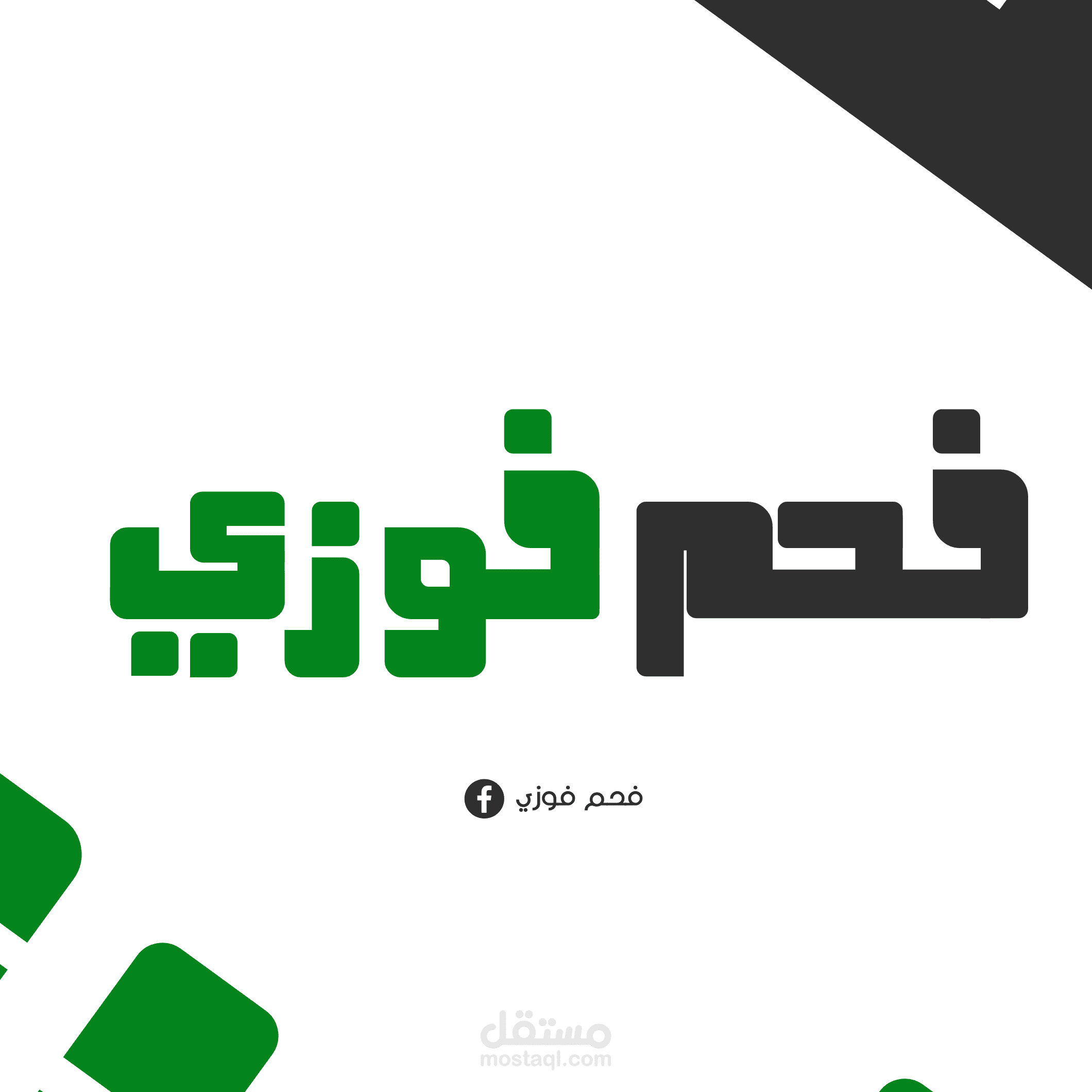 لوجو من تصميمي لمصنع فحم