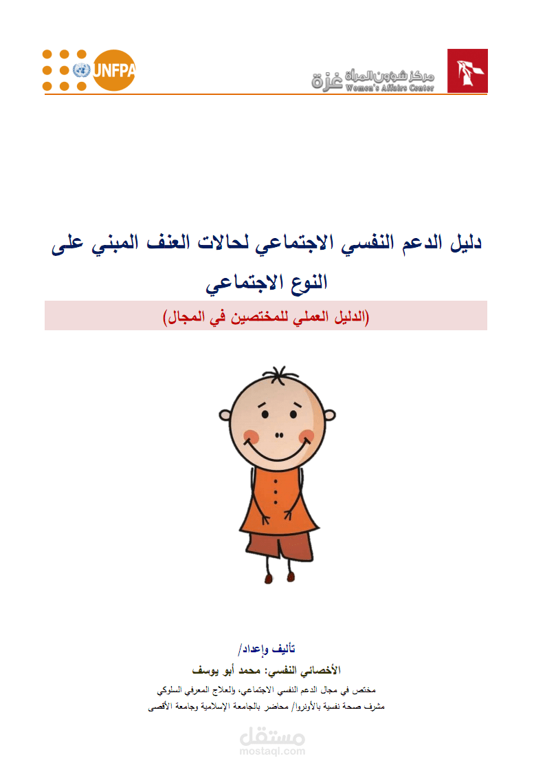 إعداد دليل عملي في الدعم النفسي الاجتماعي