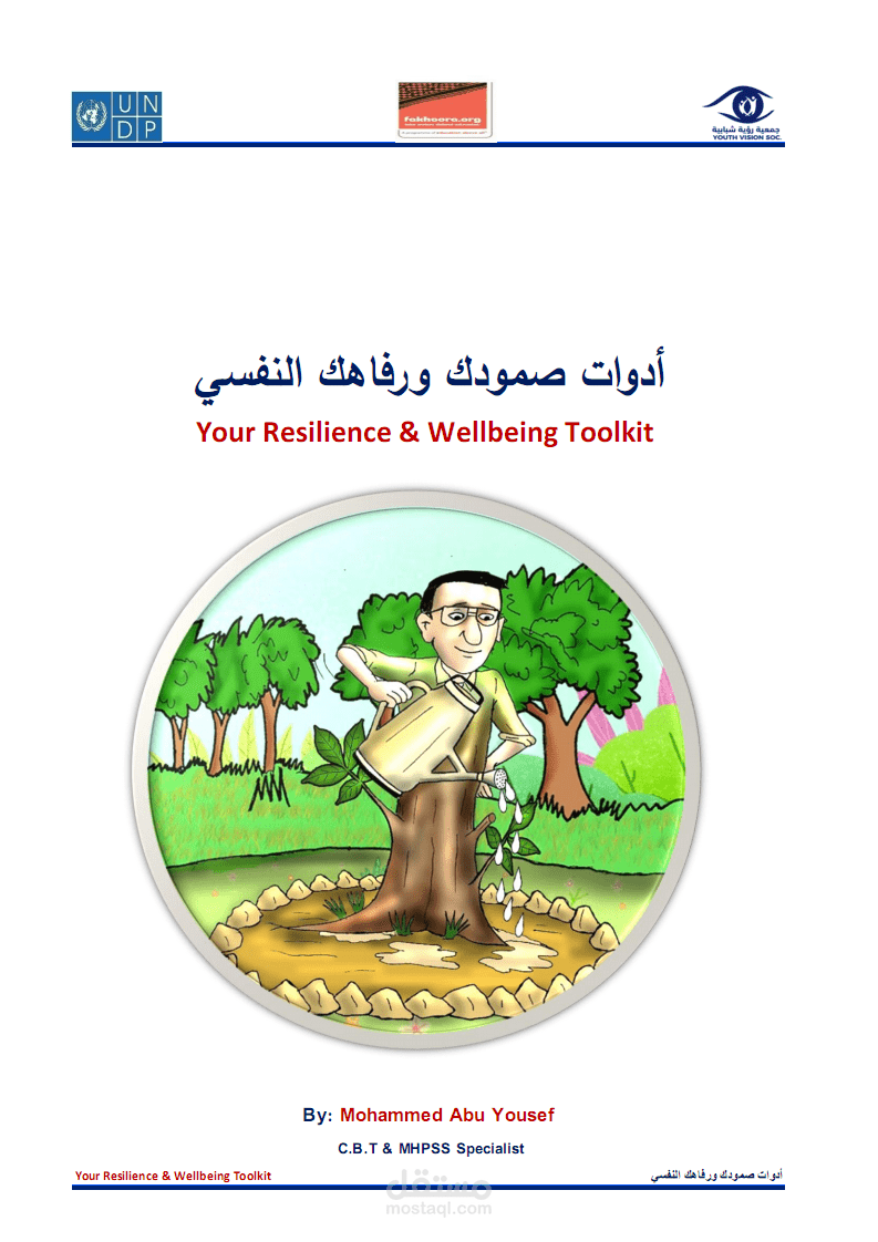 حقيبة ادوات للرعاية الذاتية والرفاه النفسي