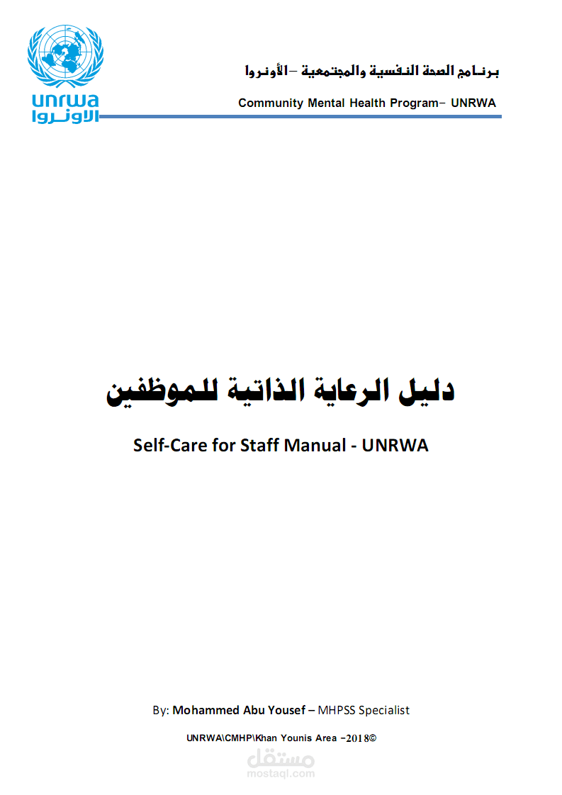 دليل الرعاية الذاتية للموظفين بالأونروا