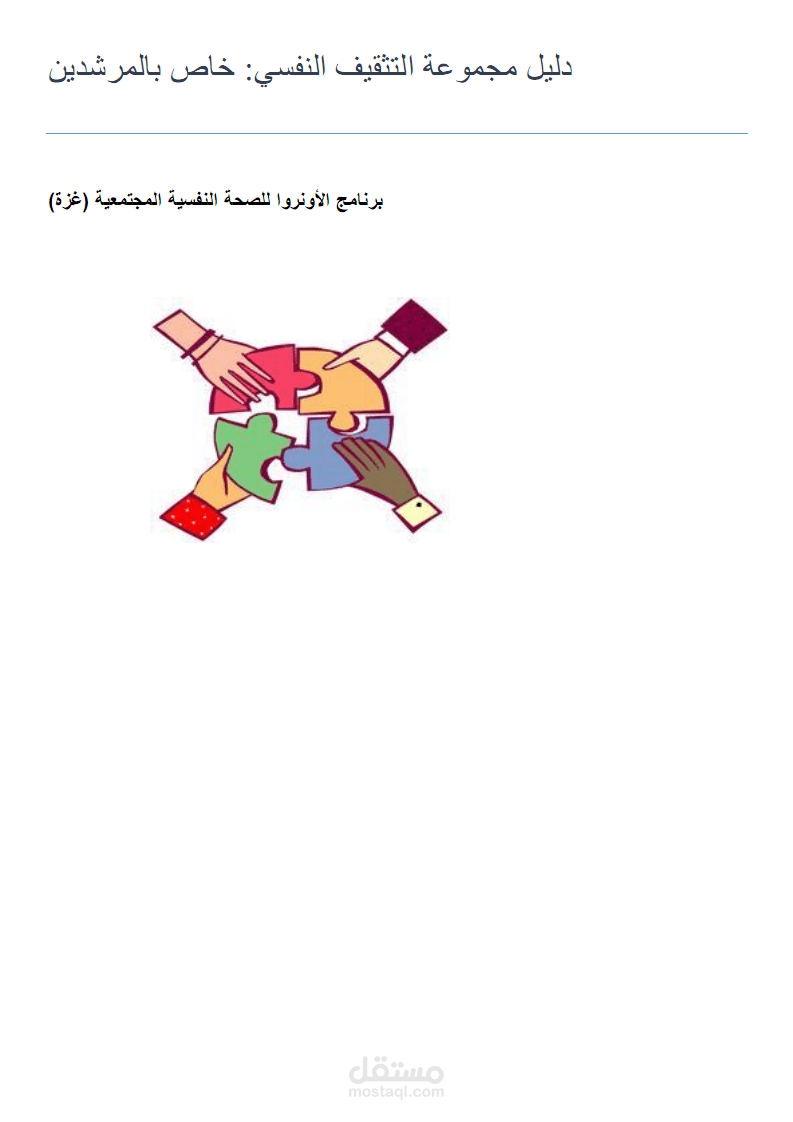 دليل التثقيف النفسي للمرشدين