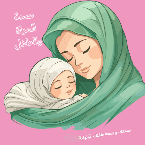 مقالات طبية عن صحة المراة و الطفل