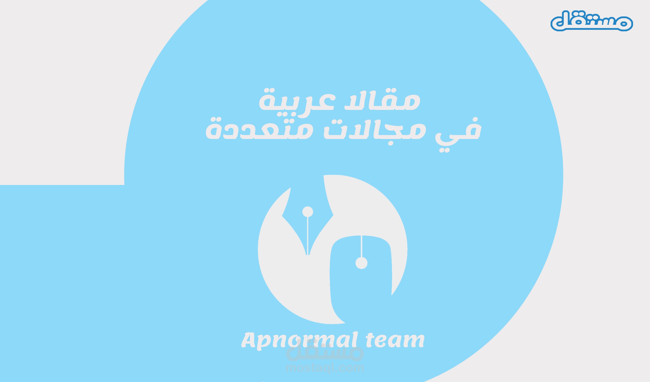 مقالات في العديد من المجالات
