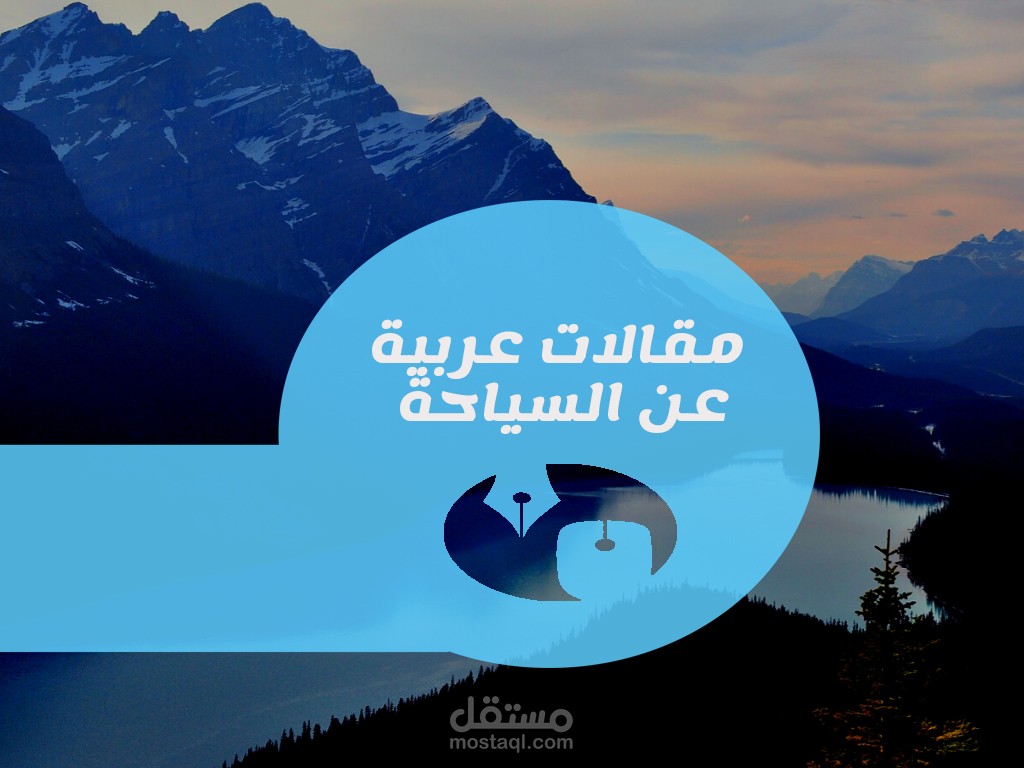 مقالات عربية عن السياحة