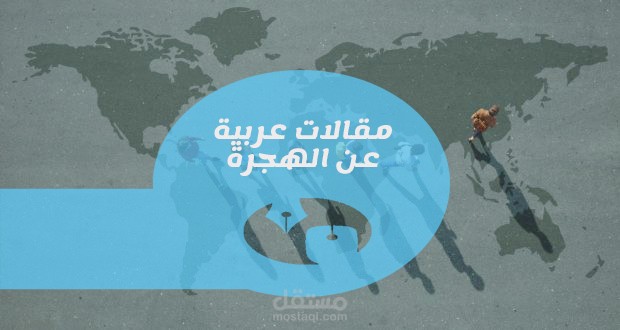مقالات عربية عن الهجرة