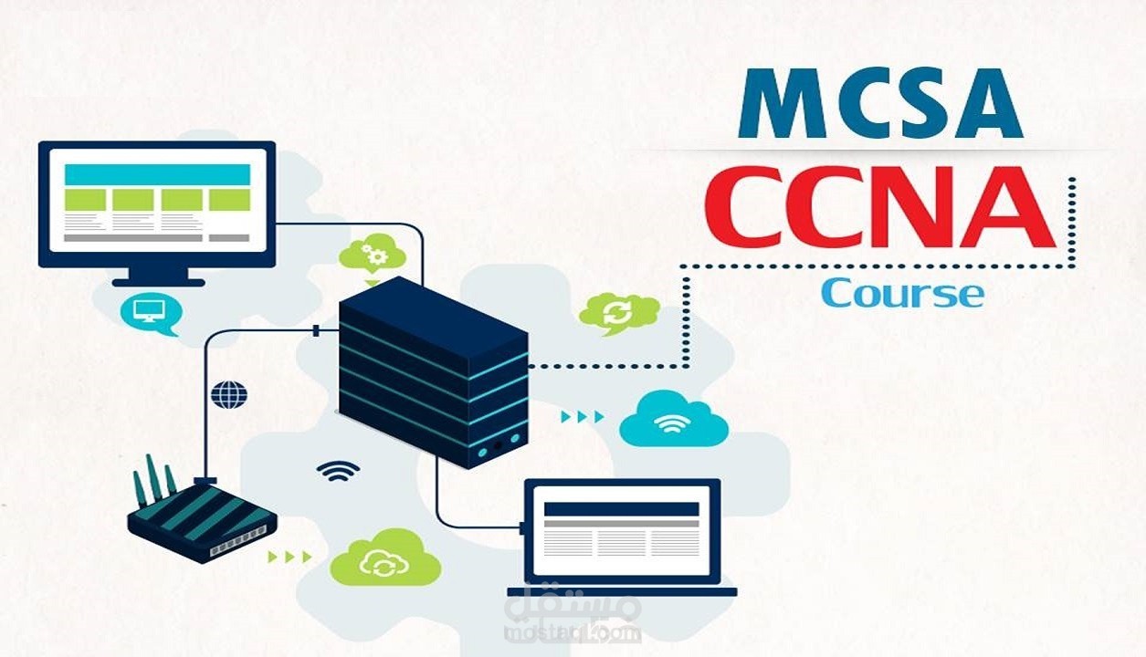 كورس شبكات CCNA & MCSA بأسلوب علمي