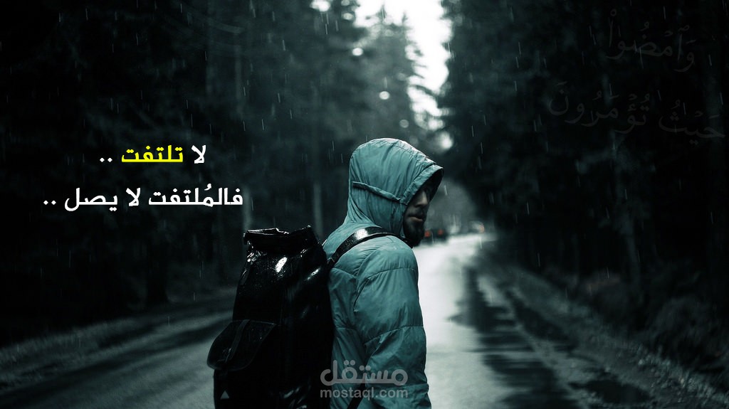 لا تلتفت ..