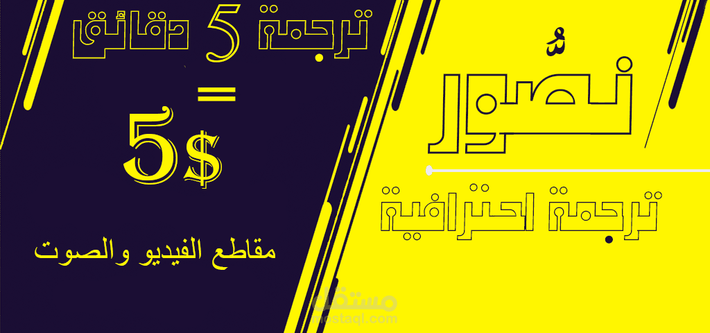 ترجمة احترافية لمقاطع الصوت والفيديو 5$ لكل 5 دقائق