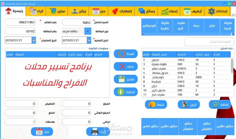 برنامج تسيير محلات الافراح والمناسبات