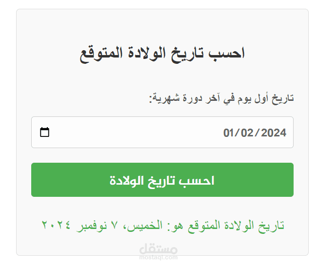 برمجة اضافة وردبرس لحساب موعد الولادة المتوقع