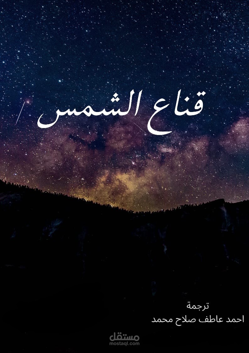 من اعمالي كتاب قناع الشمس تأليف جون دوفراك و ترجمتي.