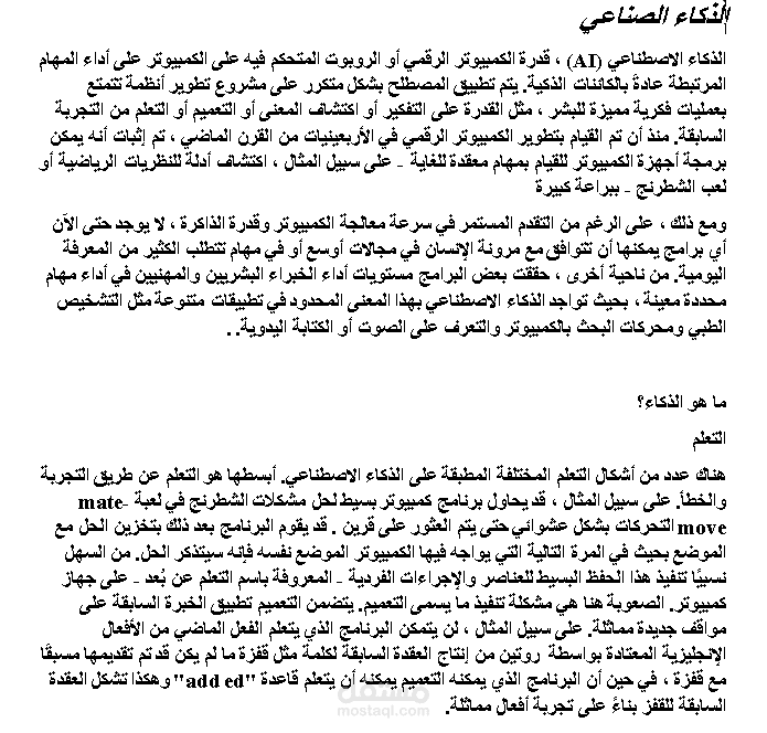 الذكاء الصناعي