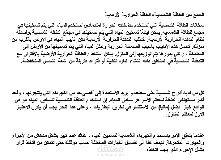 الطاقة الشمسية و التدفئة المركزية