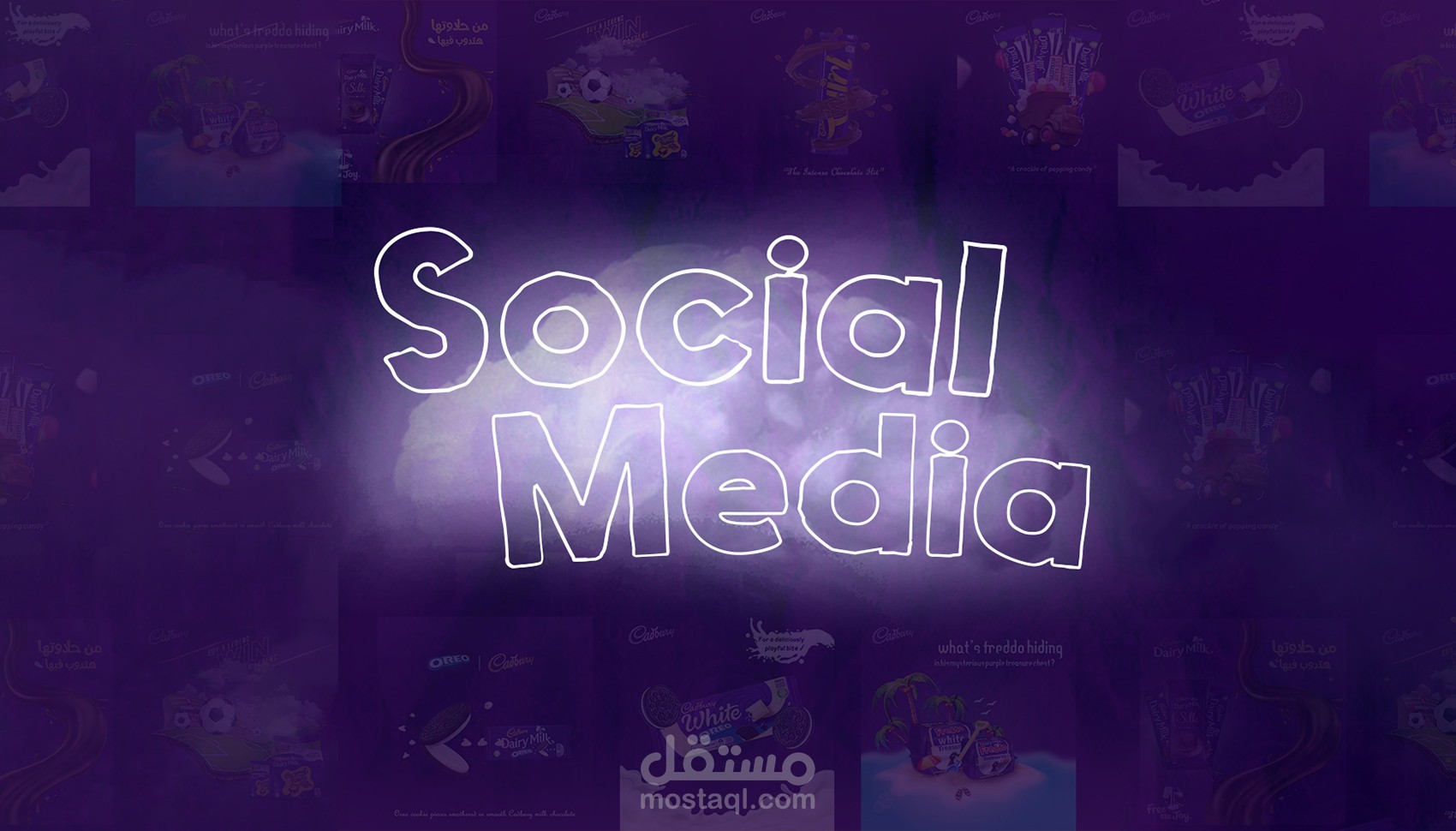 بروجيكت كامل لشركة كادبوري تصميمات سوشال ميديا