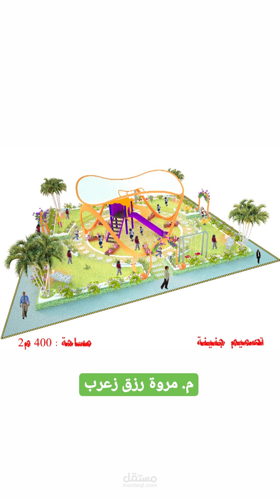 تصميم حديقه مساحة 400 متر مربع، ورفعها 3D