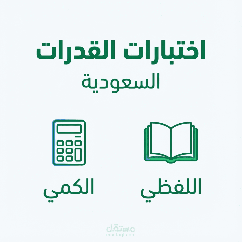 أسئلة اختبارات القدرات (لفظي وكمي) السعودية