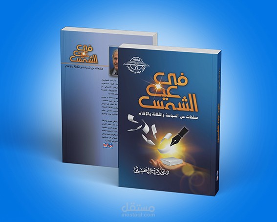 غلاف كتاب "في عين الشمس"