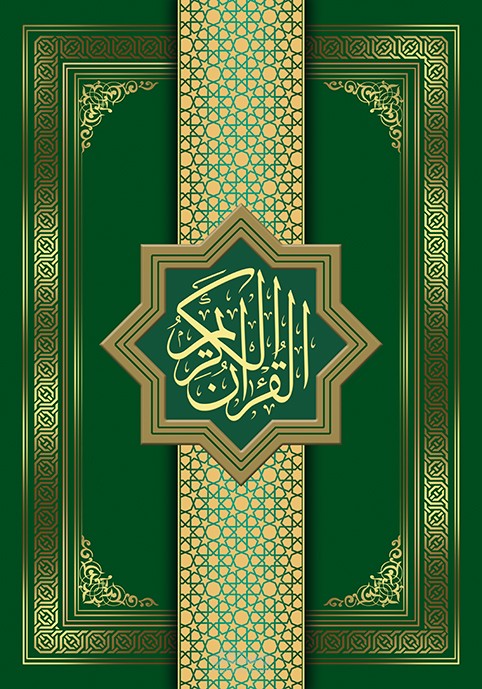 غلاف المصحف الشريف