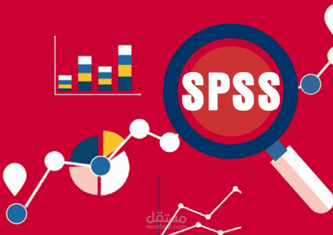 التحليل الإحصائي بواسطة SPSS