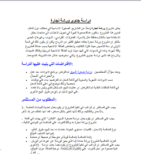 دراسة جدوي لمنجرة