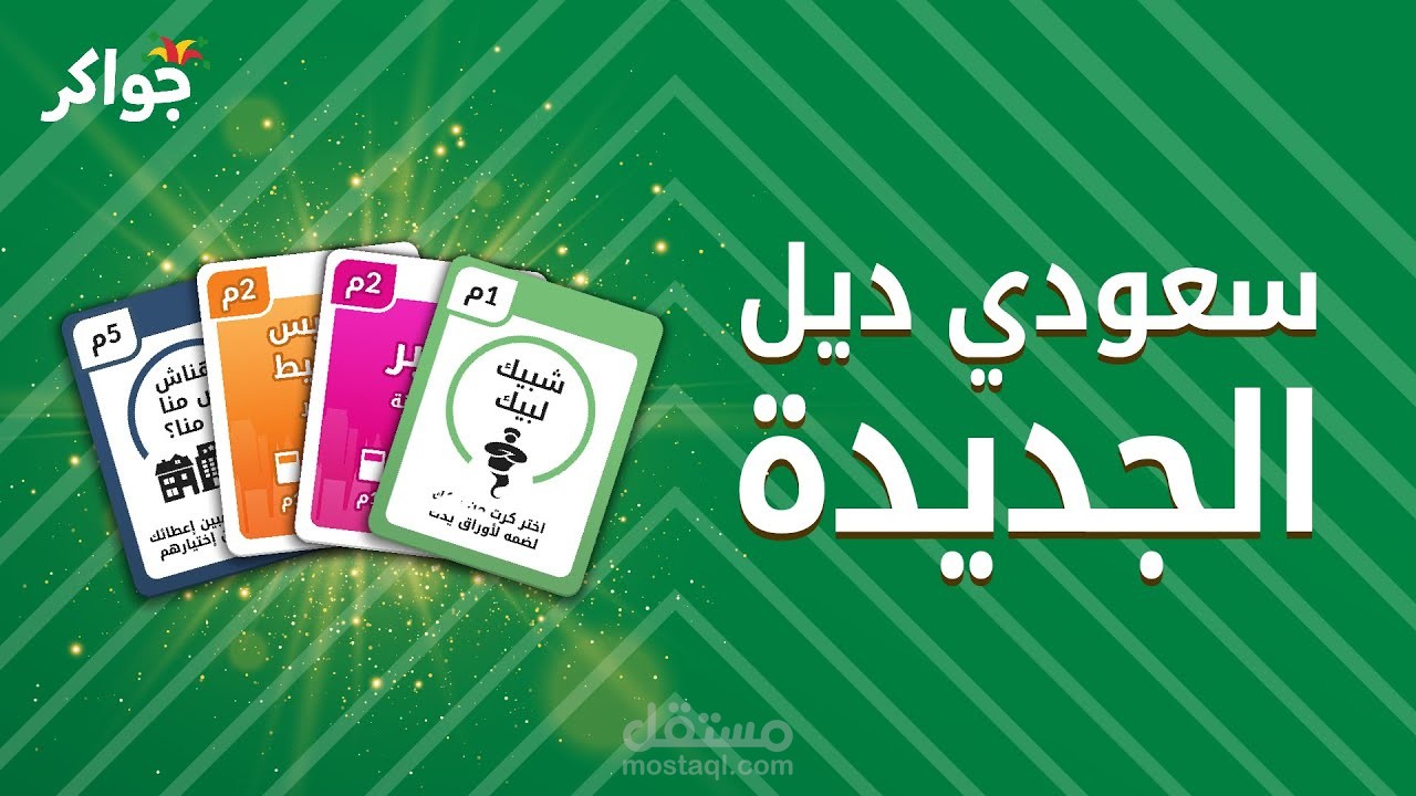 تطبيق جواكر لهجة سعودي