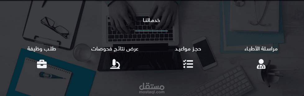 موقع ويب يخدم المراكز الصحية