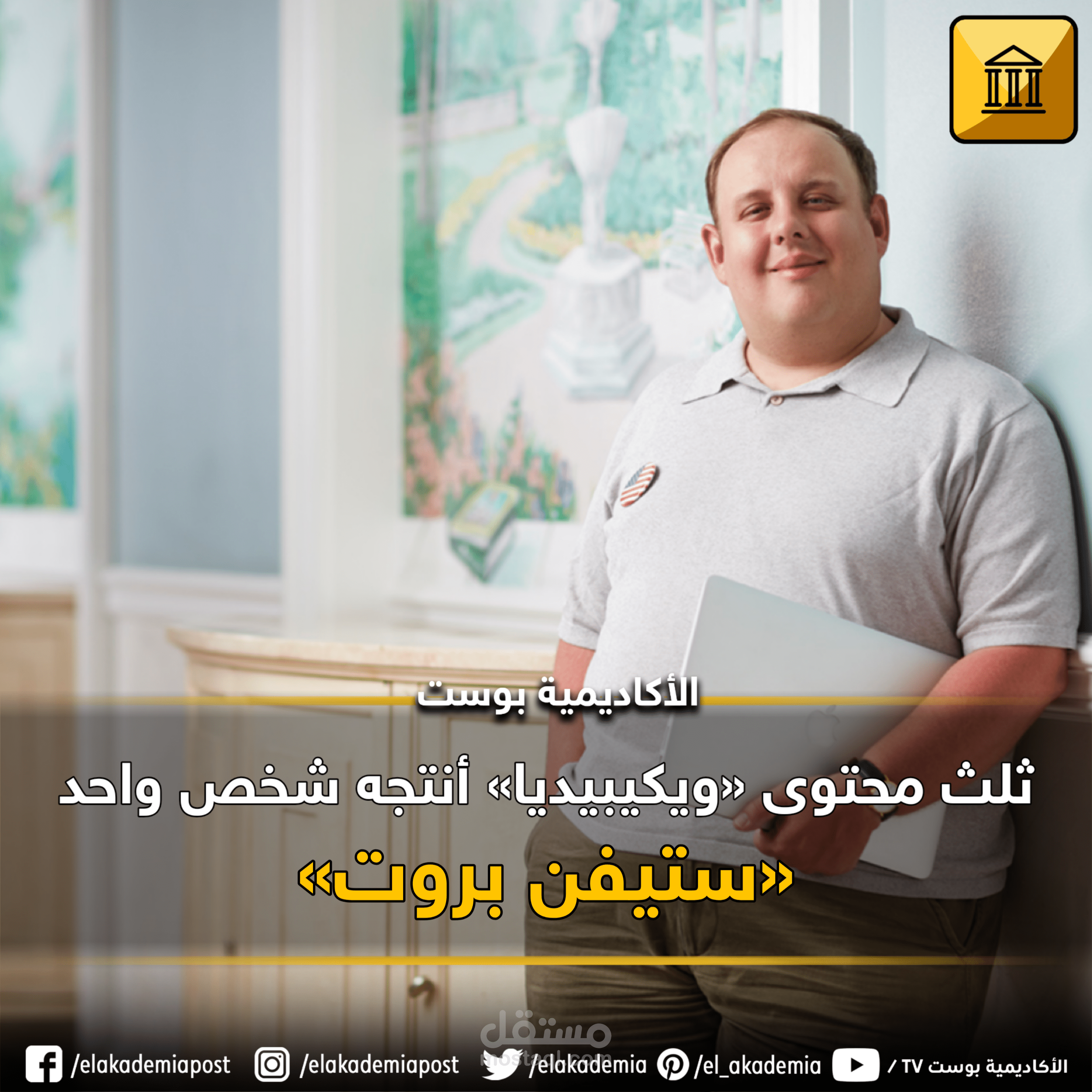 «ستيفن بروت - Steven Pruitt»، المتطوع الذي ملأ ثُلث الوكيبيديا