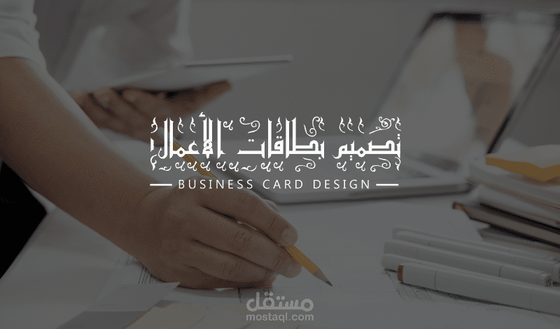 بعض اعمالي في تصميم بطاقات الأعمال