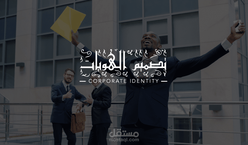 بعض أعمالي في تصميم هويات المؤسسات