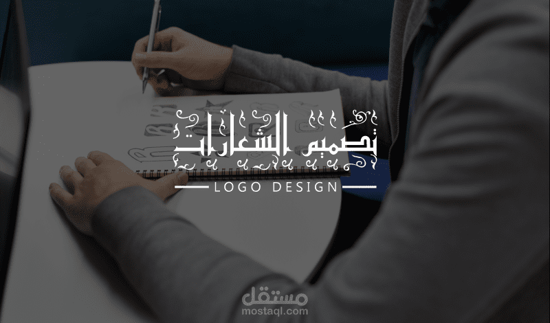 نمادج لشعارات مميزة من تصميمنا