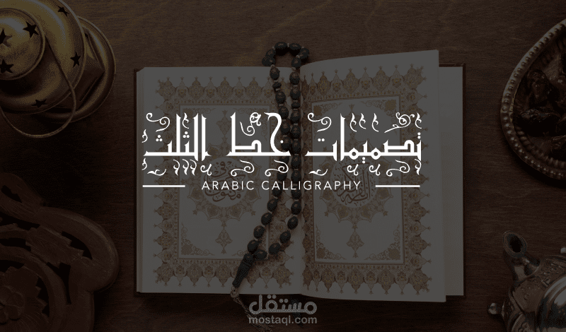 تصميم الأسماء بالخط العربي , خط الثلث