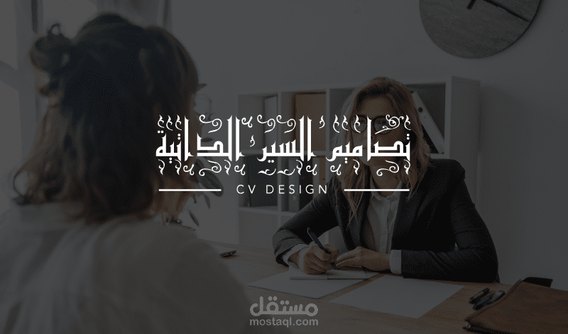 أعمالي في تصميم السيرة الداتية