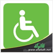 المعاق الذي أحرج الأصحاء