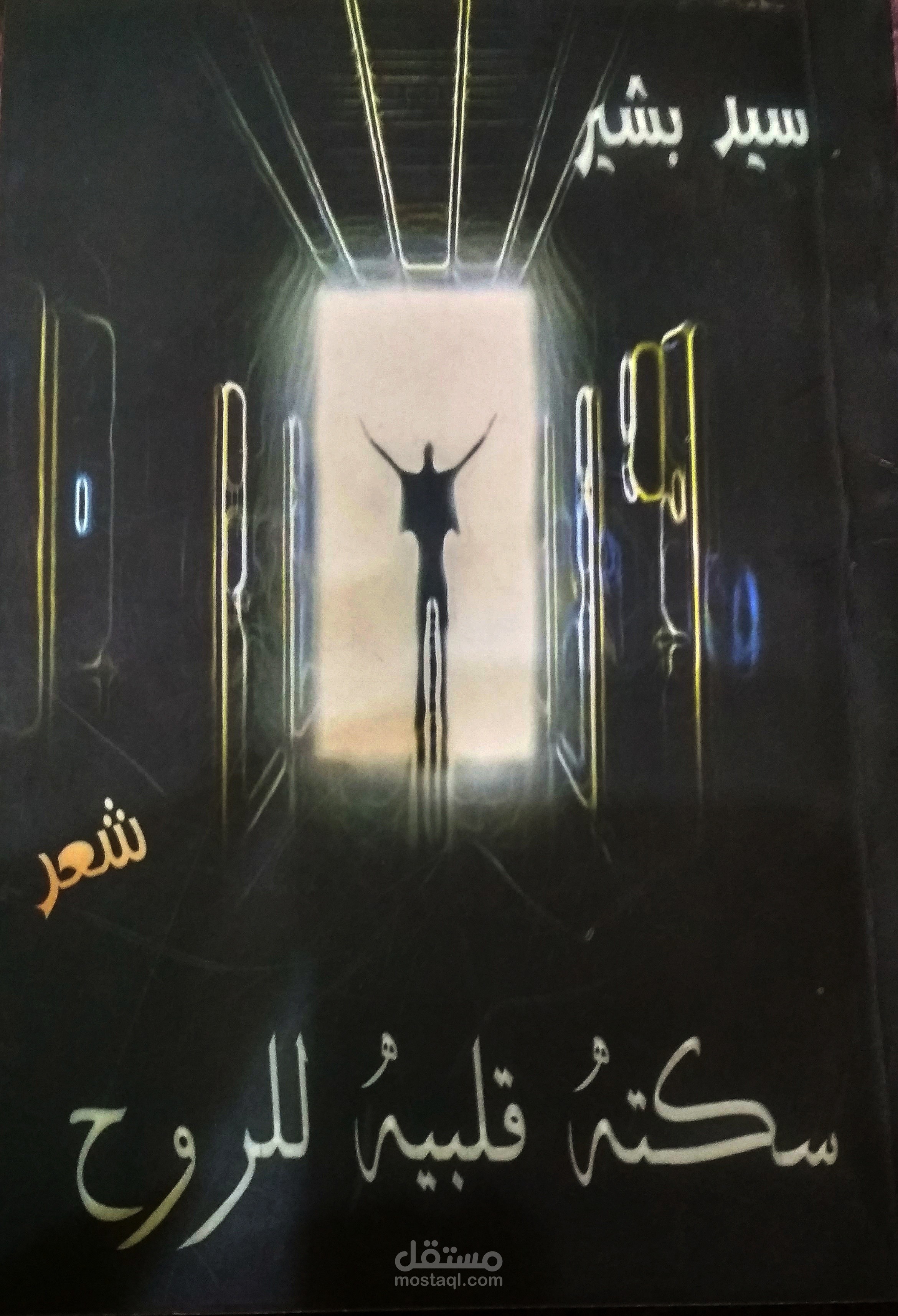 غلاف ديواني - شعر بالعامية المصرية -
