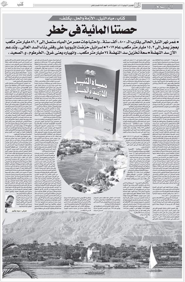 عرض كتاب...  مياه النيل..  الأزمة والحل