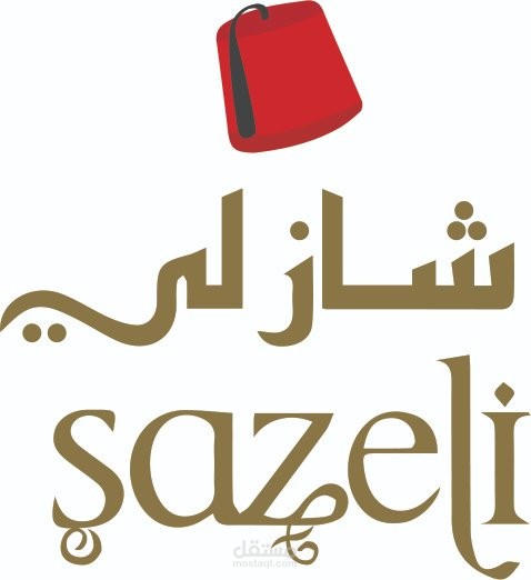 إعلان مكتوب لصالح مطعم  وكافي شازلي لاستخدامه في إعداد " موشن جرافيك "