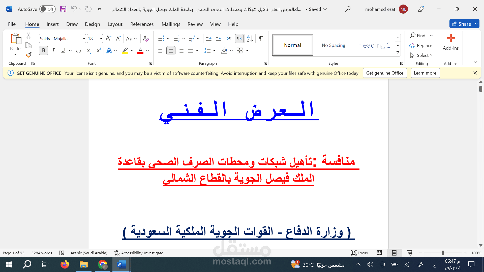 منافسة :تأهيل شبكات ومحطات الصرف الصحي بقاعدة الملك فيصل الجوية بالقطاع الشمالي