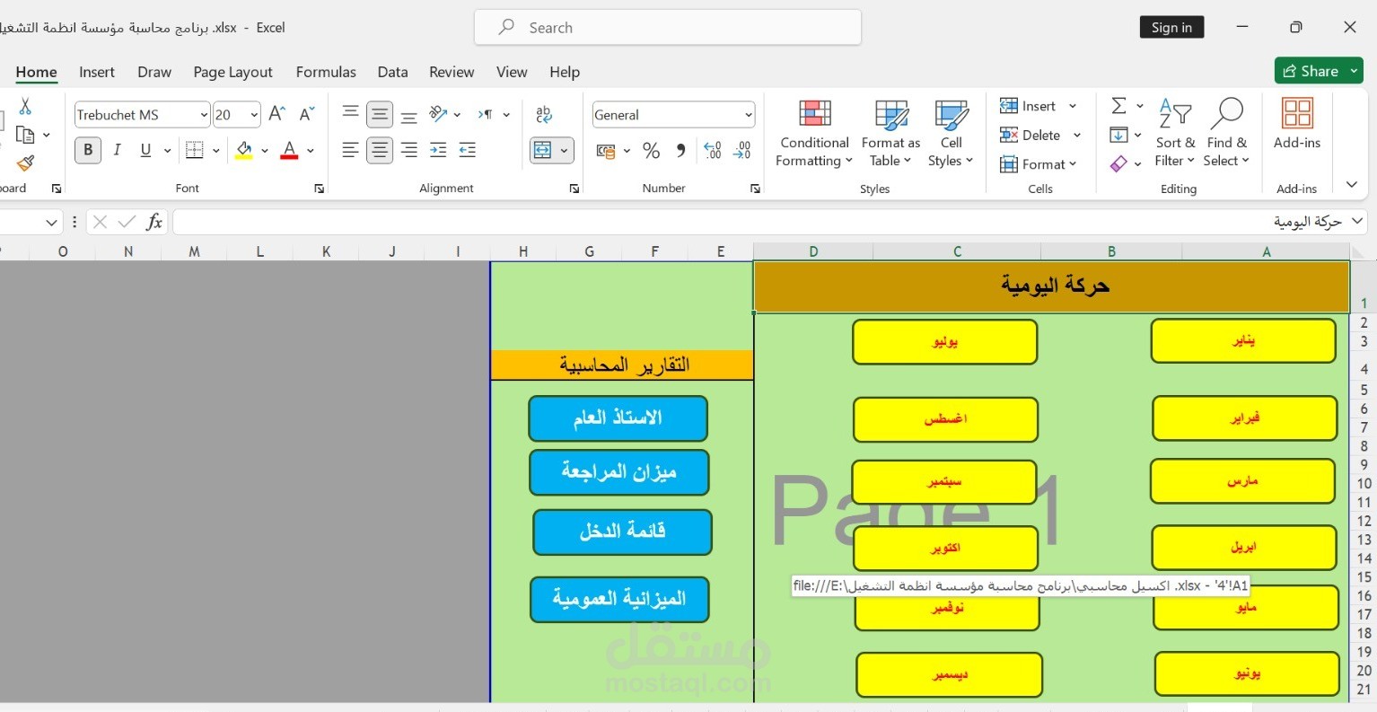 نظام محاسبي متكامل باستخدام الاكسيل