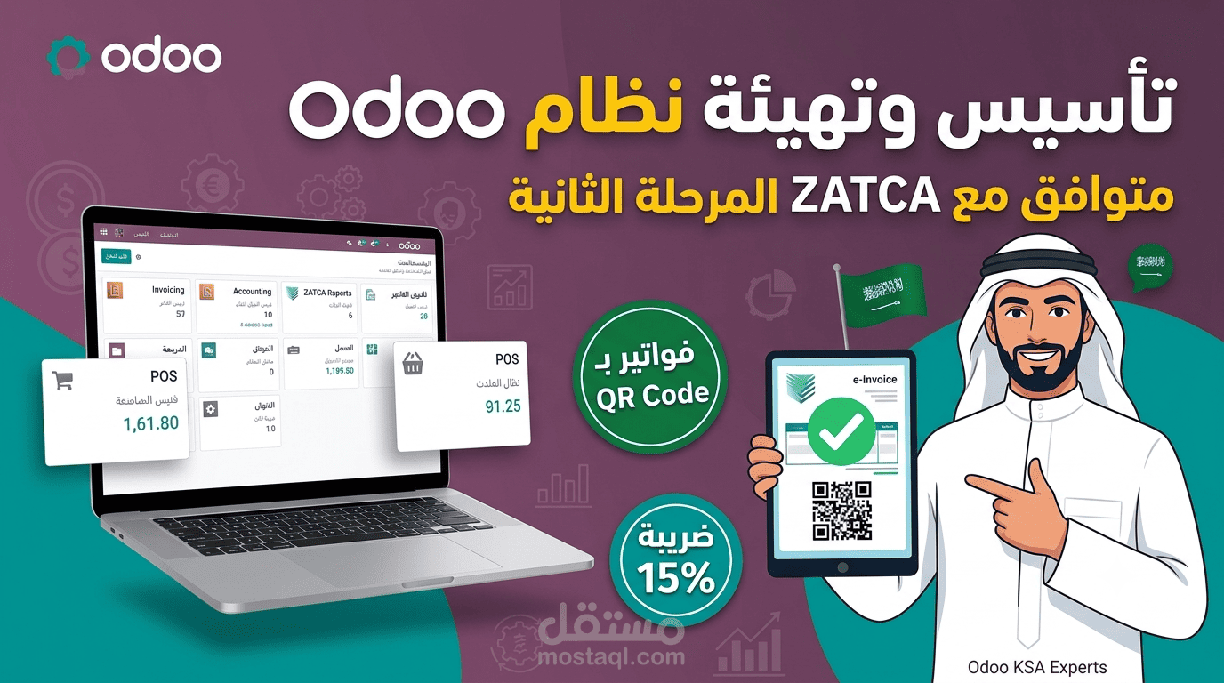 تأسيس ونظام Odoo متكامل متوافق مع هيئة الزكاة والضريبة والجمارك (ZATCA) - السوق السعودي
