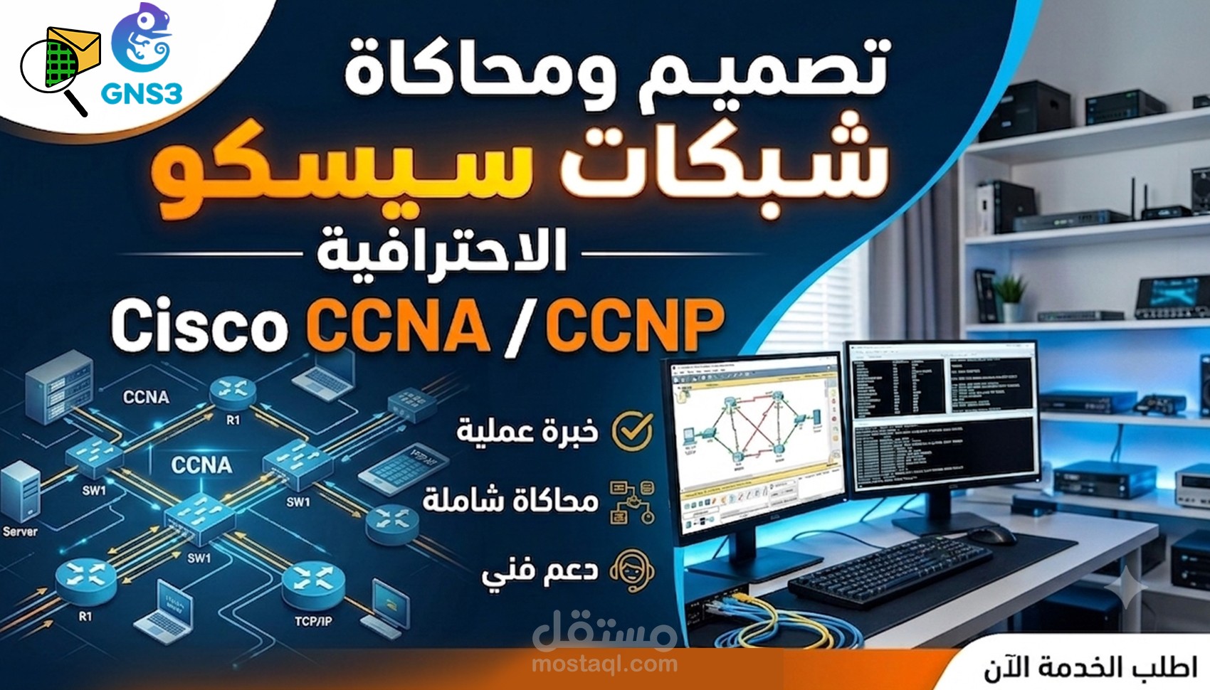 تصميم ومحاكاة شبكات سيسكو الاحترافية Netwrok design CCNA / CCNP