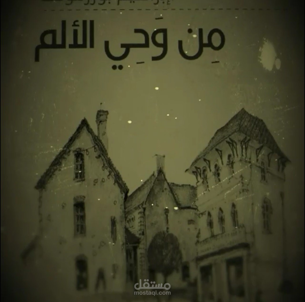 مقطع من كتاب (من وحي الألم) للكاتب ابراهم بوزرقوطة من الجزائر