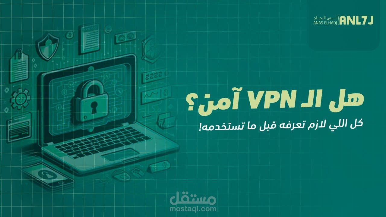 فيديو تعليمي عن VPN والإنترنت