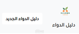 dlildwa.com: محرك بحث عربي للأدوية المصرية والعربية