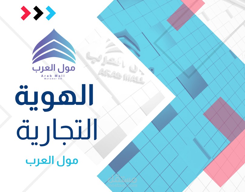 الهوية التجارية الخاصة بمول العرب