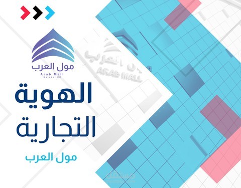 الهوية التجارية والبصرية - مول العرب