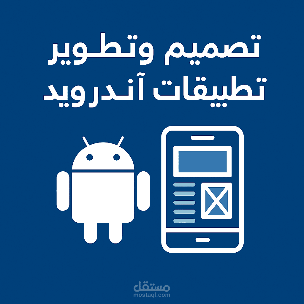 تصميم وتطوير عدة تطبيقات أندرويد احترافية باستخدام Firebase وواجهات حديثة