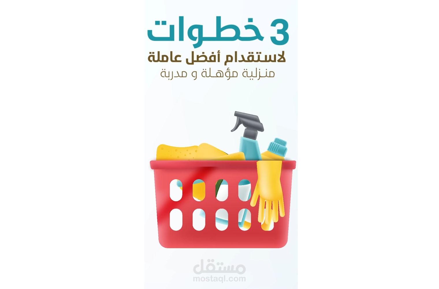 فيديو جرافيك موشن لـ مكتب استقدام خادمات منزل
